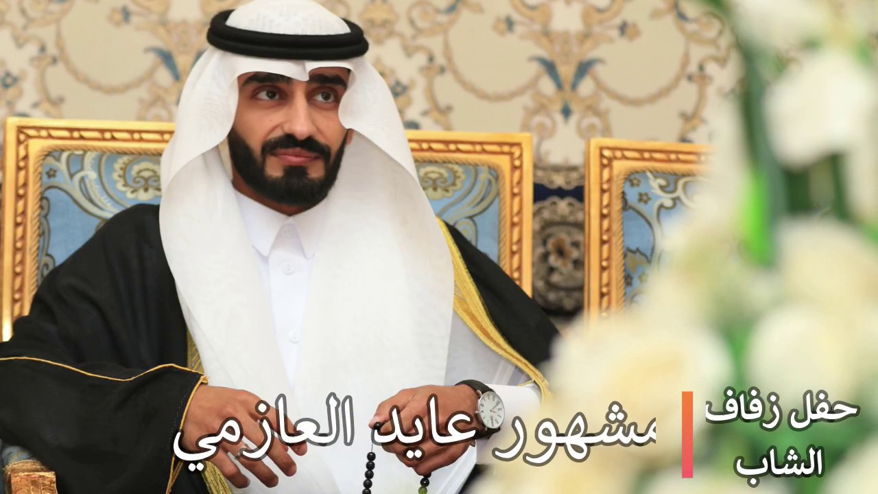 حفل زفاف الشاب :مشهور عايد العازمي