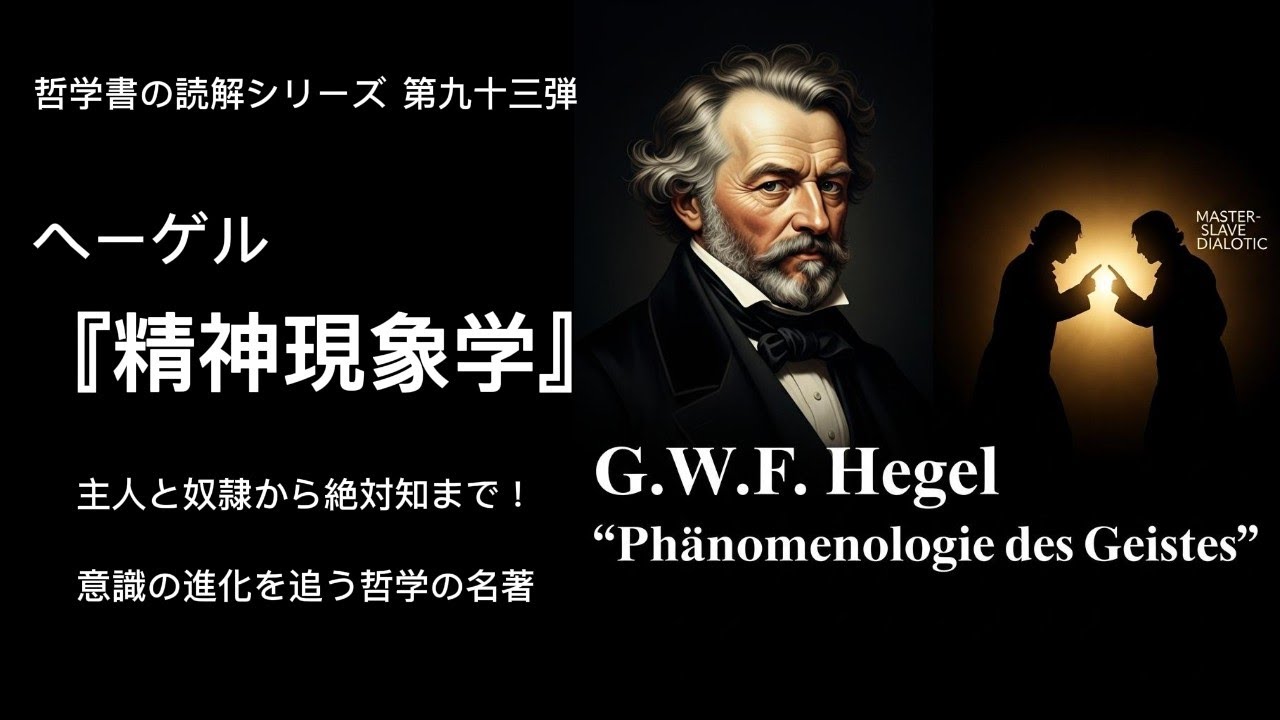 ヘーゲル『精神現象学』- 主人と奴隷から絶対知まで！意識の進化を追う哲学の名著
