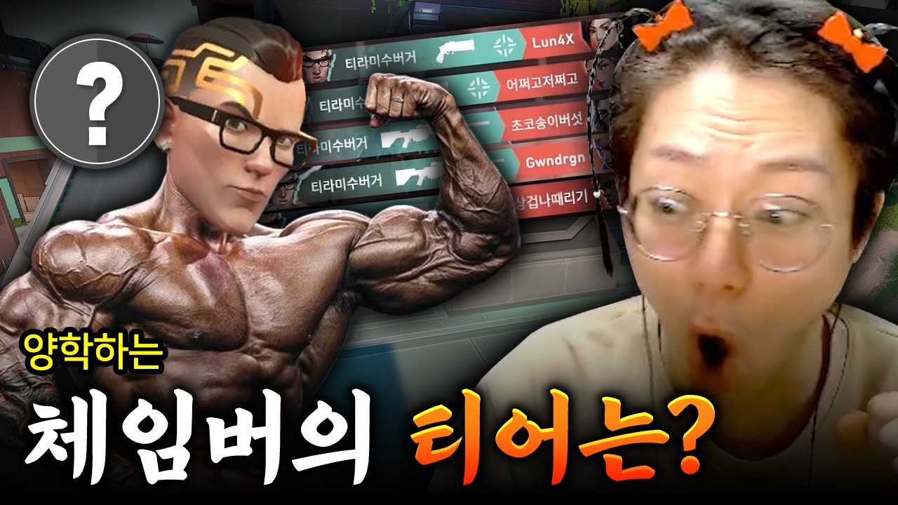 [내.티.맞] 제19화.ㅋㅋㅋㅋ보이는 것마다 학살하는 미친 체임버 그런데 이 친구의 티어가 ?!!