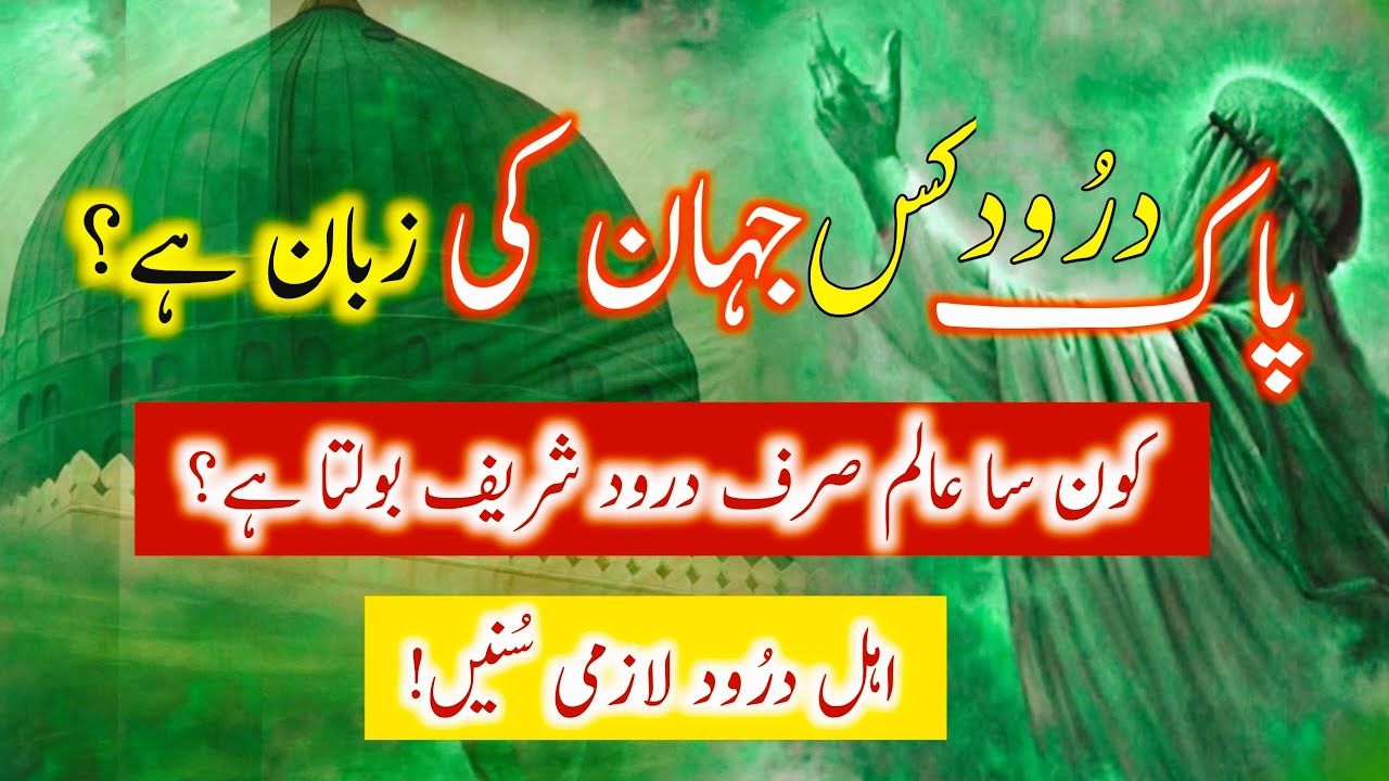 Which World Speaks the Language of Durood Sharif? | Power Of Darood Sharif  🕊️ | Darood Zone