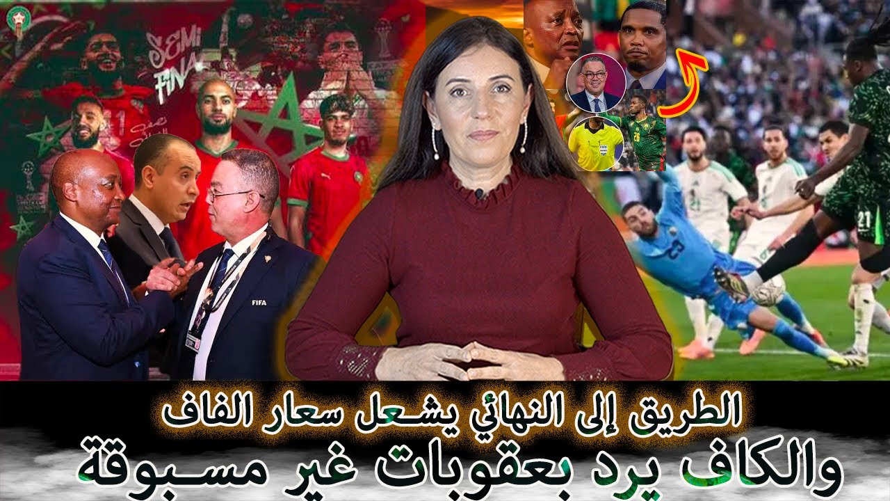 الطريق إلى النهائي يشعل سعار الفاف&hellip; والكاف يرد بعقوبات غير مسبوقة