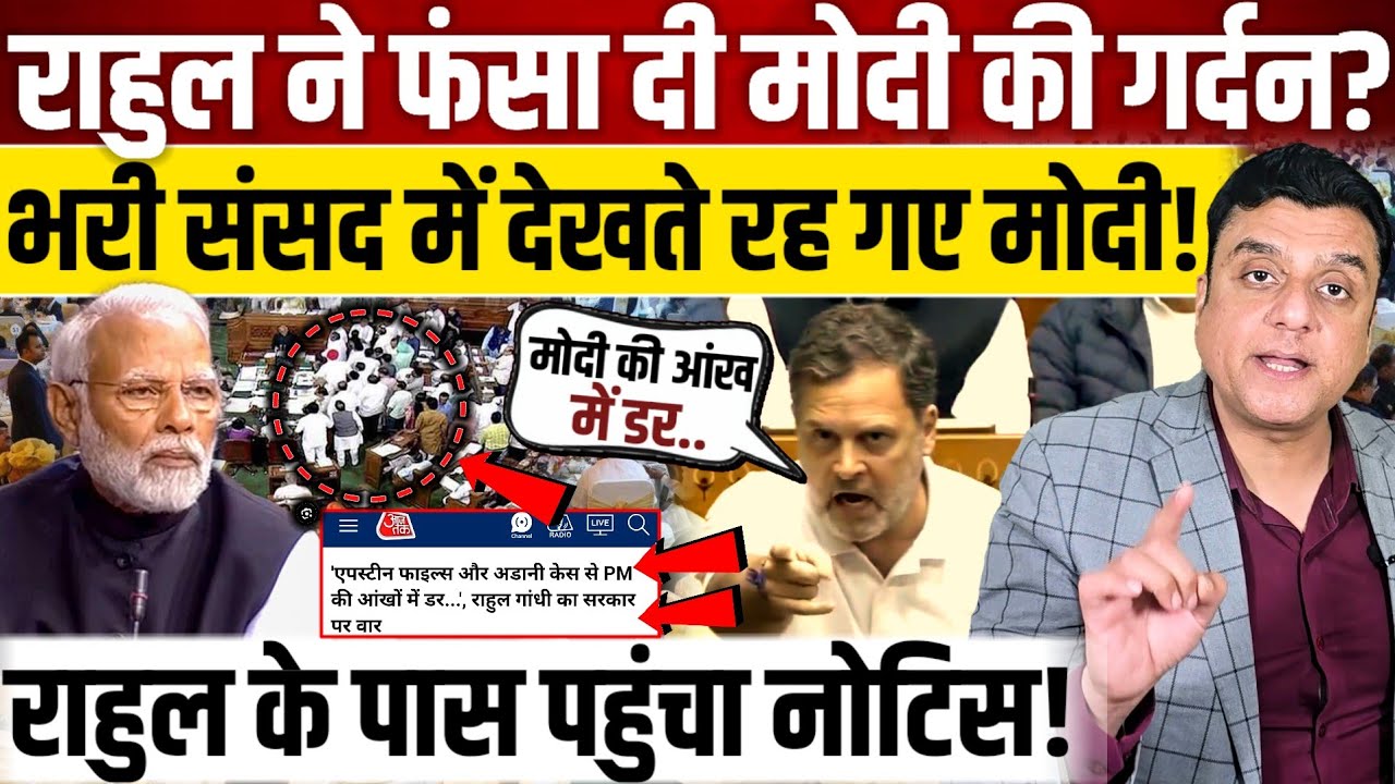Rahul Gandhi ने फंसा दी मोदी की गर्दन?, भरी संसद में राहुल ने उड़ा डाली धज्जियां! 