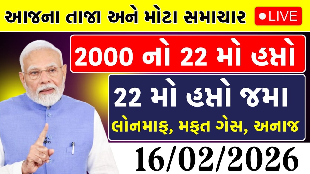 🚨 આજના તાજા સમાચાર – 16 ફેબ્રુઆરી, 2026 (Gujarati Live News) 🚨