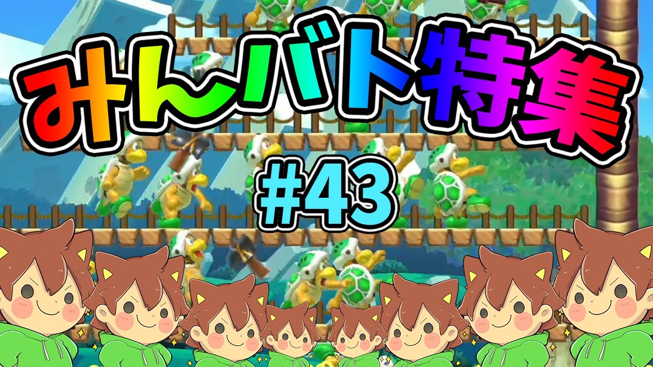 【スーパーマリオメーカー2】みんバト総集編‼️#43【ゆっくり実況プレイ】