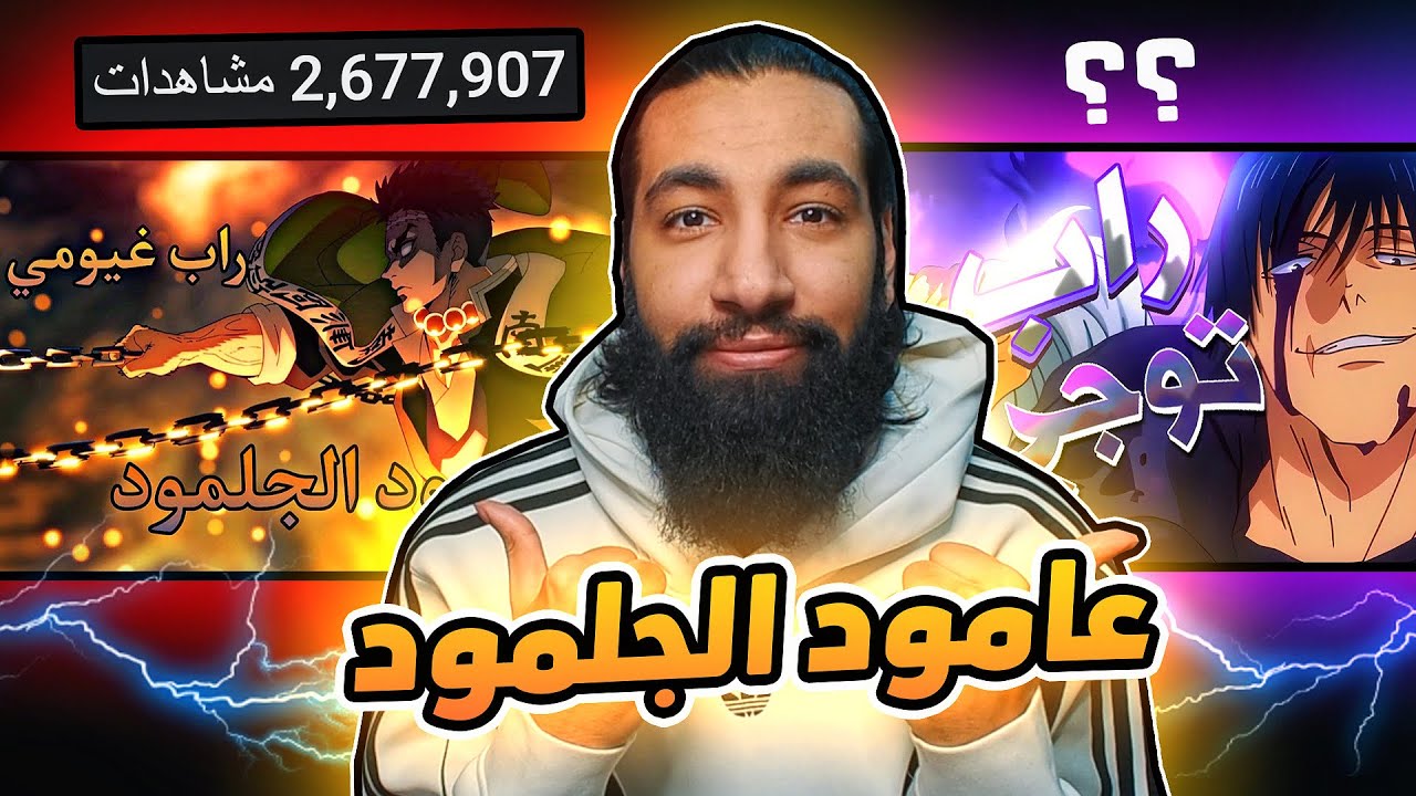 راب الأنمي 🤡 | عامود الجلمود - ناروتو 🦊- توجي