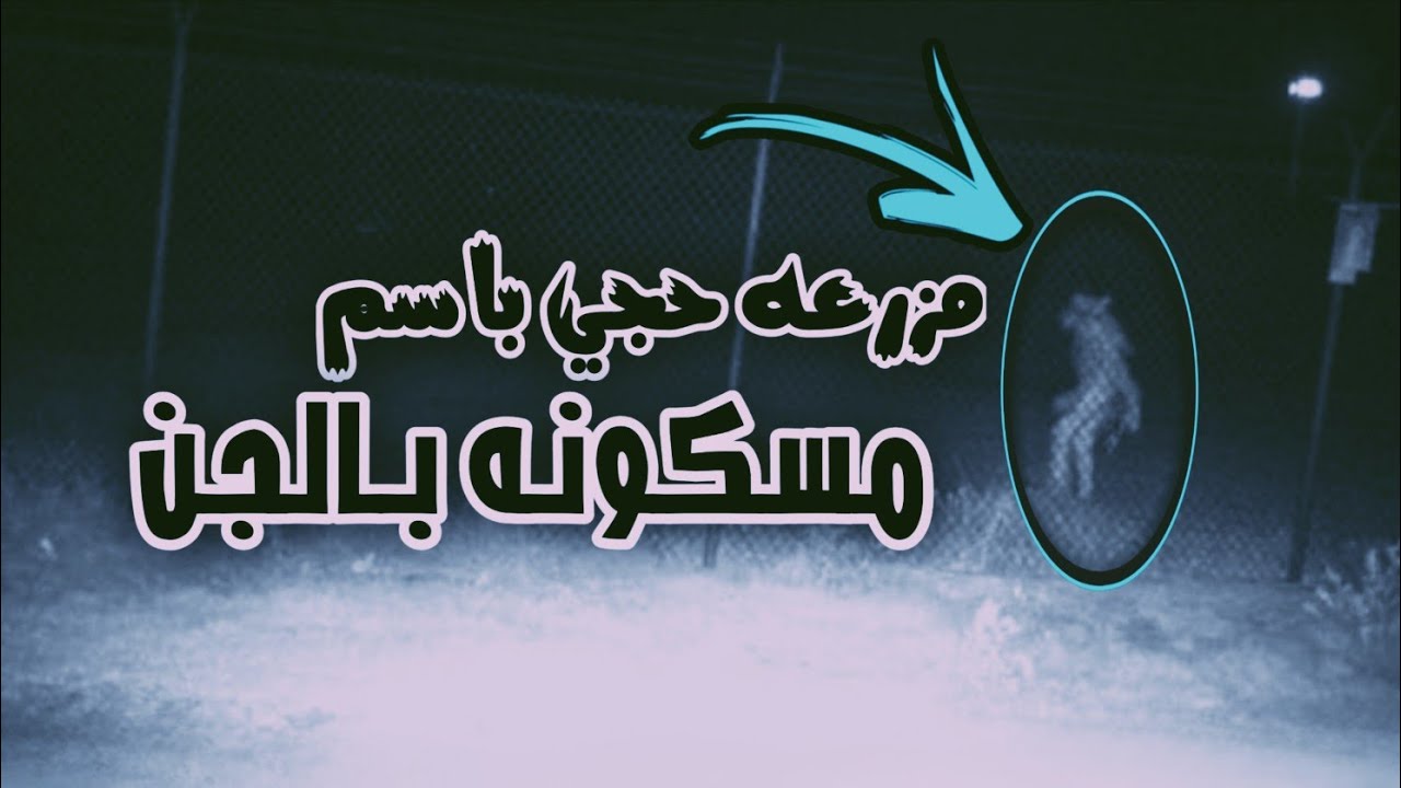 قصص جن : مزرعه حجي باسم المسكونه قصة جن حقيقيه