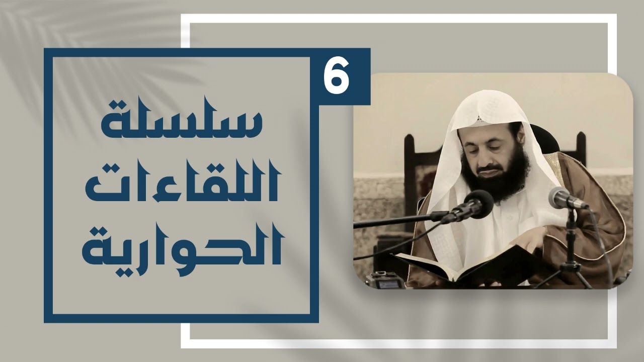 سلسلة اللقاءات الحوارية (6) || د. عبدالعزيز بن ريس الريس