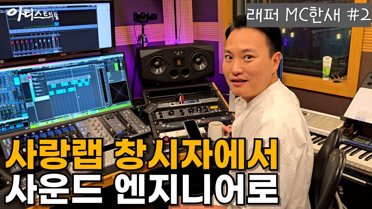 1세대 래퍼 MC한새 가성비 작업실 - 아티스트의삶