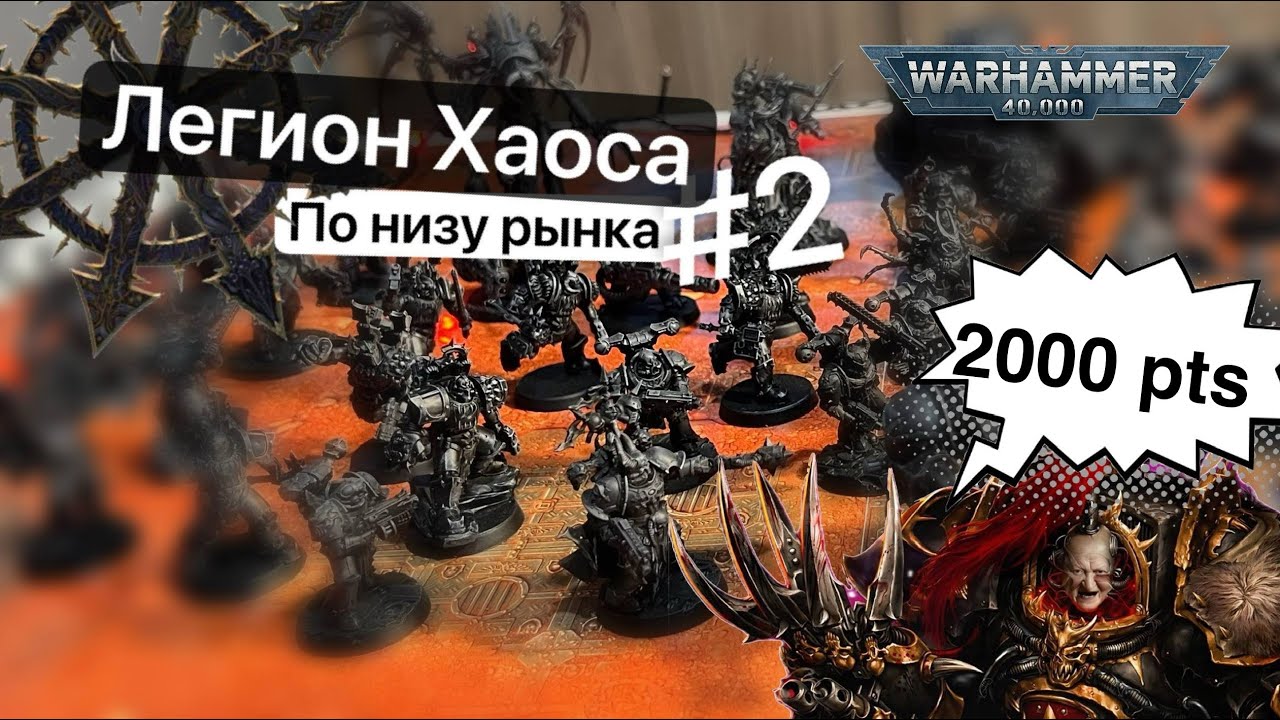 Ваха по-дешману | Chaos Black Legion #2
