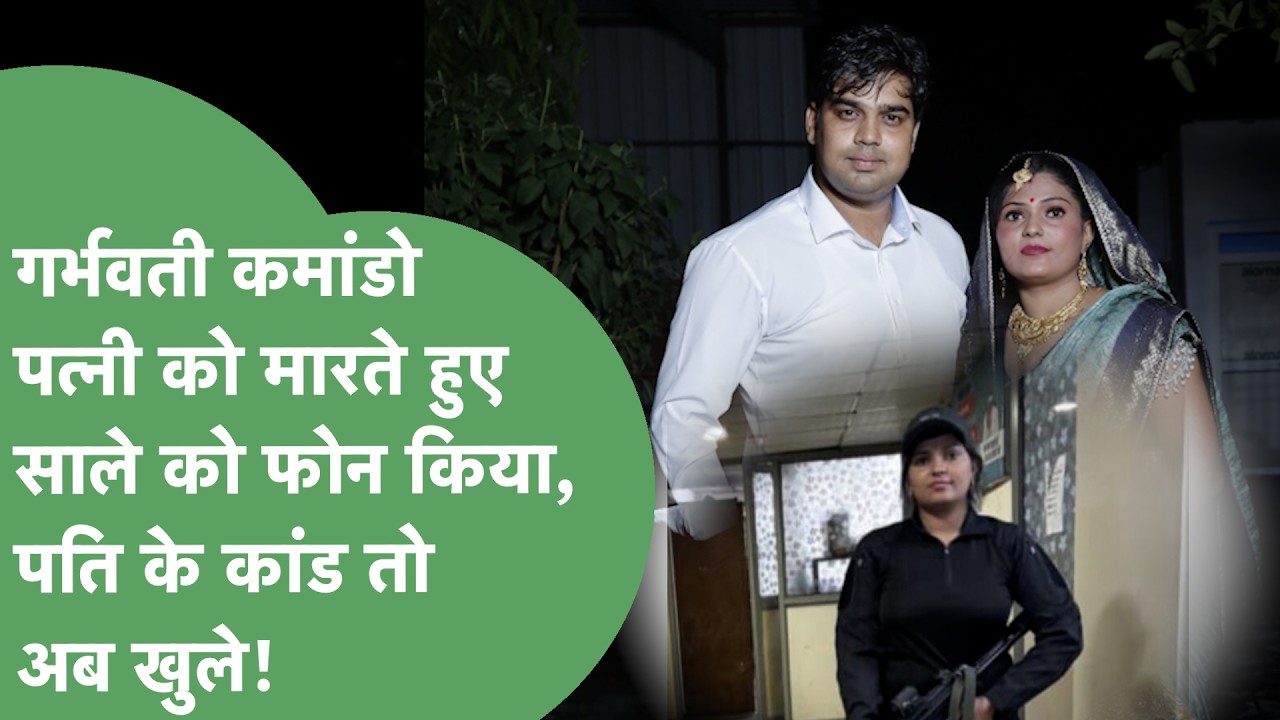 गर्भवती कमांडो Wife को मारा, Husband के अवैध संबंध, काले कारनामे आए सामने।पूरी कहानी दिल दहला देगी!