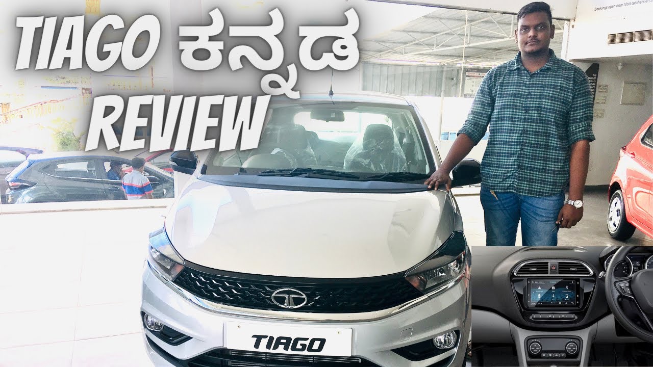ಕನ್ನಡ TATA TIAGO WALKAROUND KANNADA REVIEW