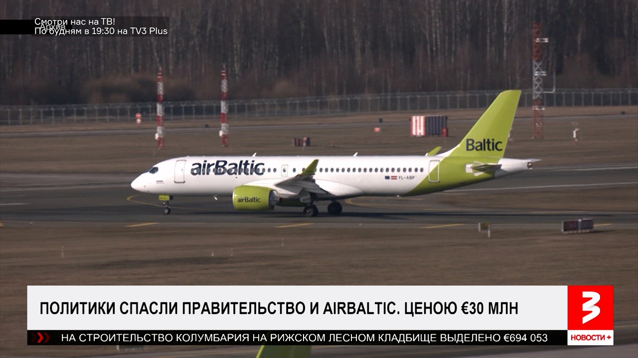 airBaltic ещё полетает. Отмена рейсов. ЧП в Юрмале. &laquo;Новости+&raquo;, 16 апреля 2026 г.