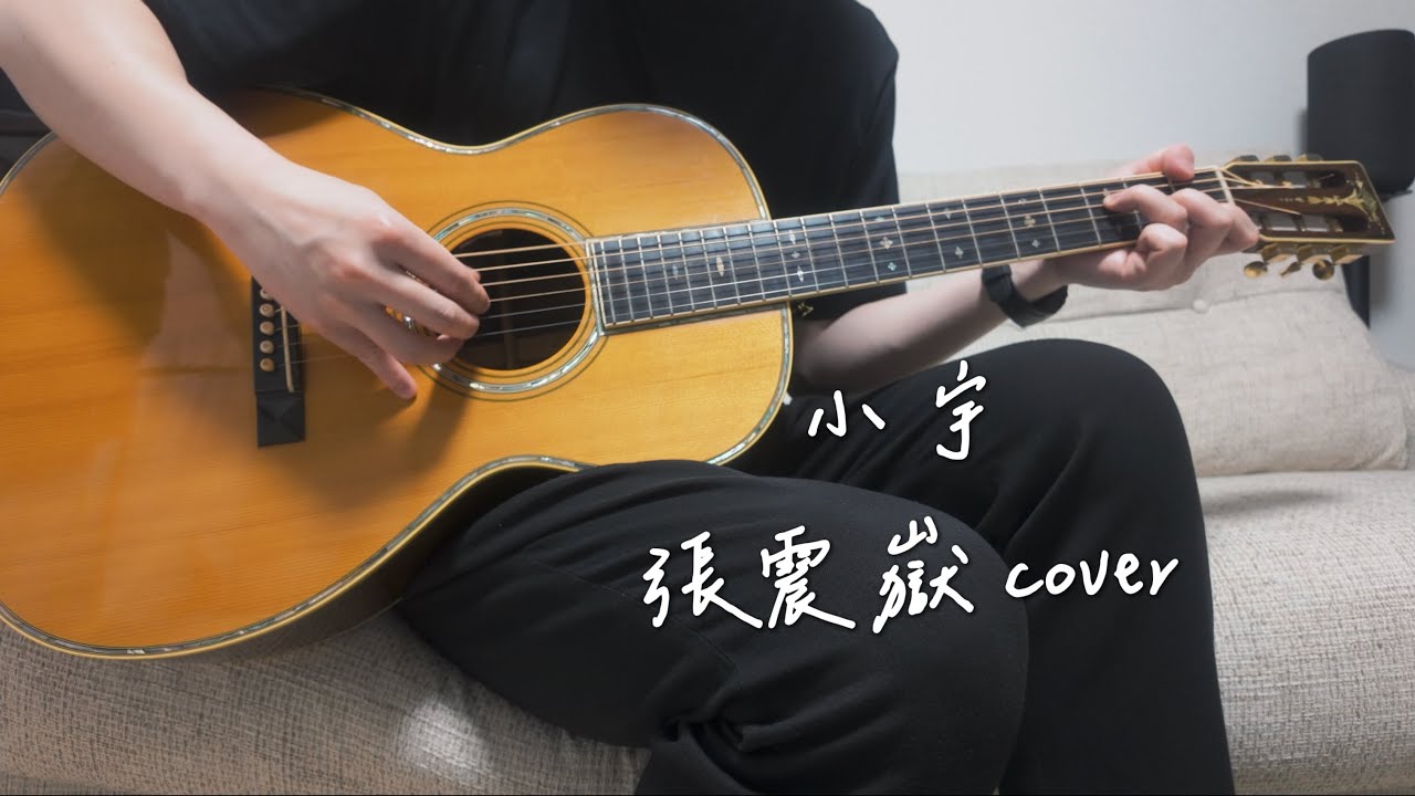 小宇 張震嶽 cover with Shenandoah by C.F.Martin M000-45V 含中日英歌词翻译 English lyrics 日本語訳