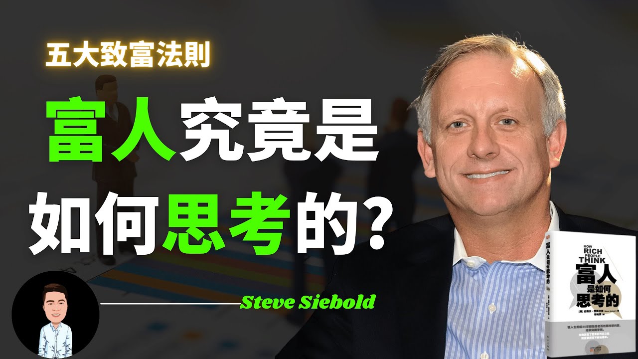 富人是如何思考的 | 五大財富法則幫你擺脫貧窮思維，學會富人的思考模式 | How Rich People Think
