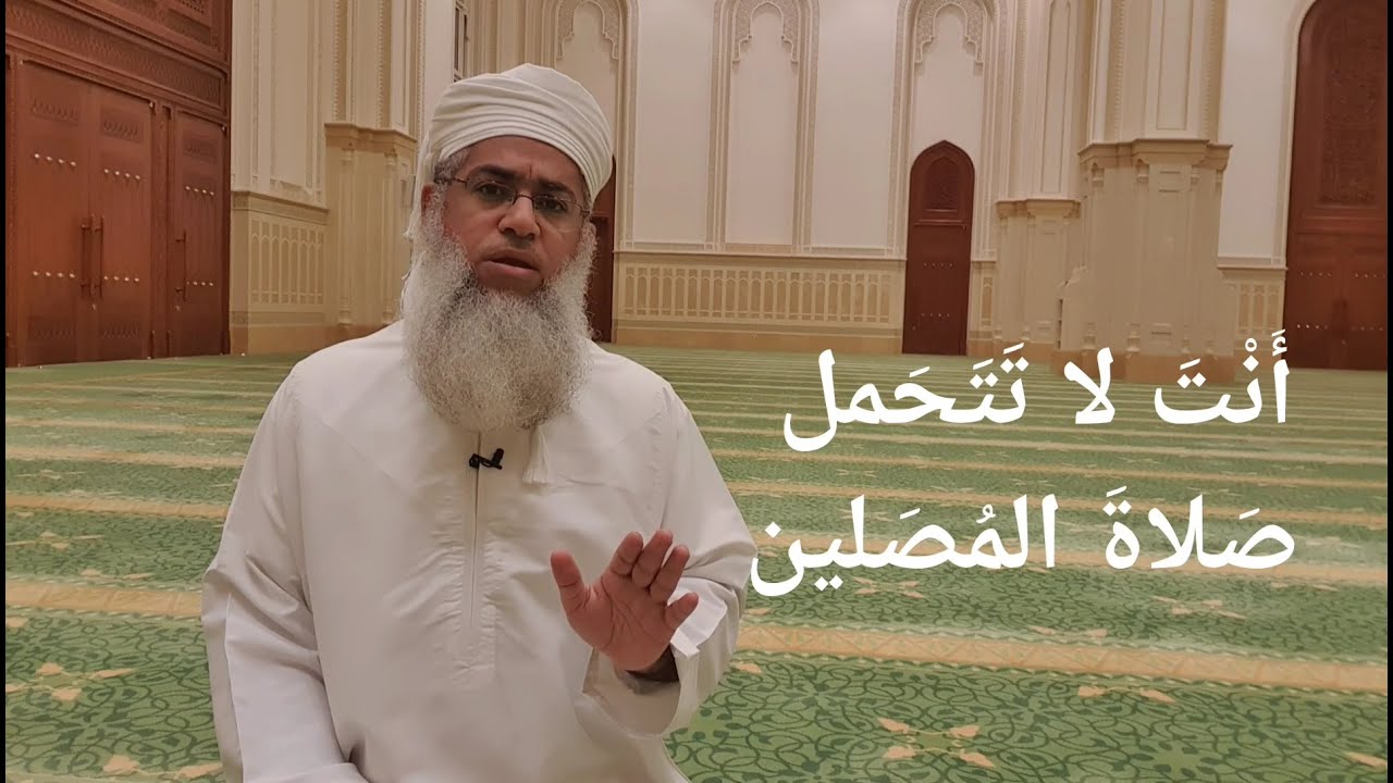 مختصر الفقه_ الدرس 86 _  صلاة الجماعة: لِمَ لا تكون إماماً ؟ _ بدر بن هلال البوسعيدي