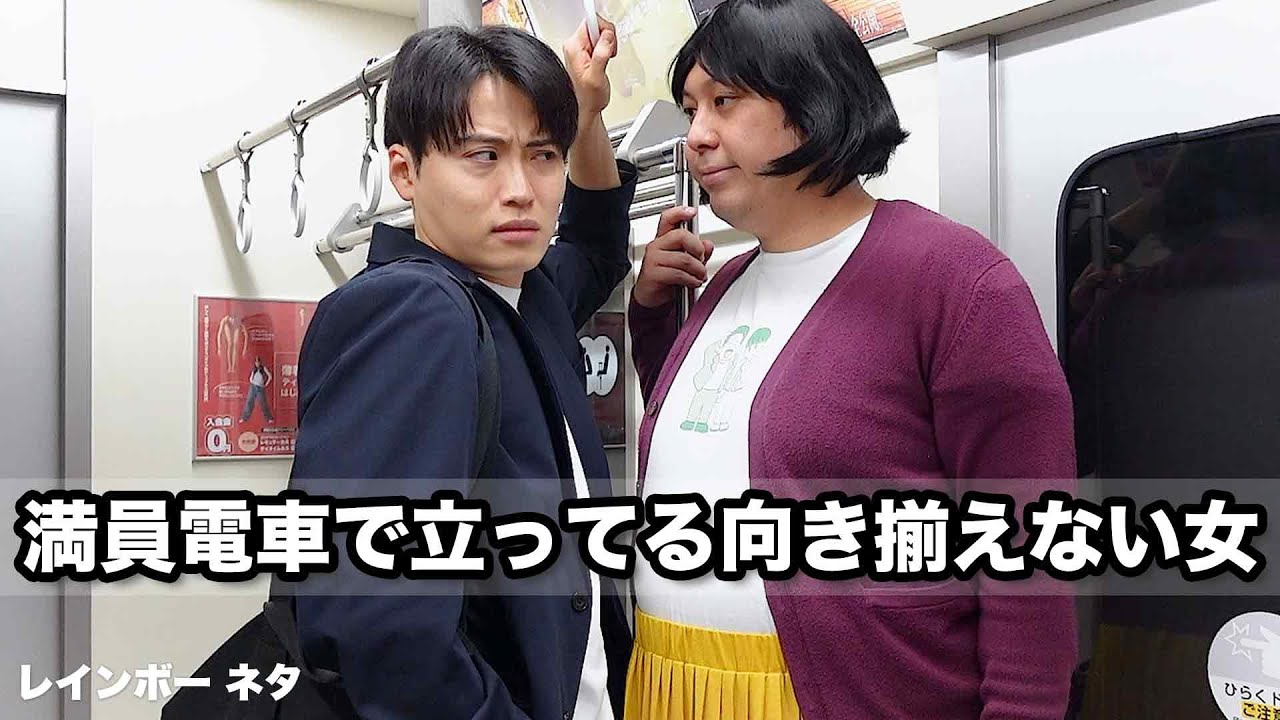 【コント】満員電車で立ってる向き揃えない女