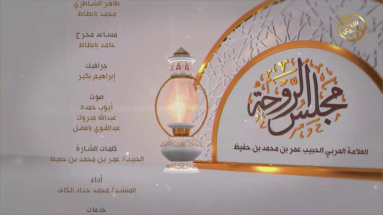 مجلس الروحة الرمضاني | الحبيب عمر بن حفيظ | 16 رمضان 1447هـ