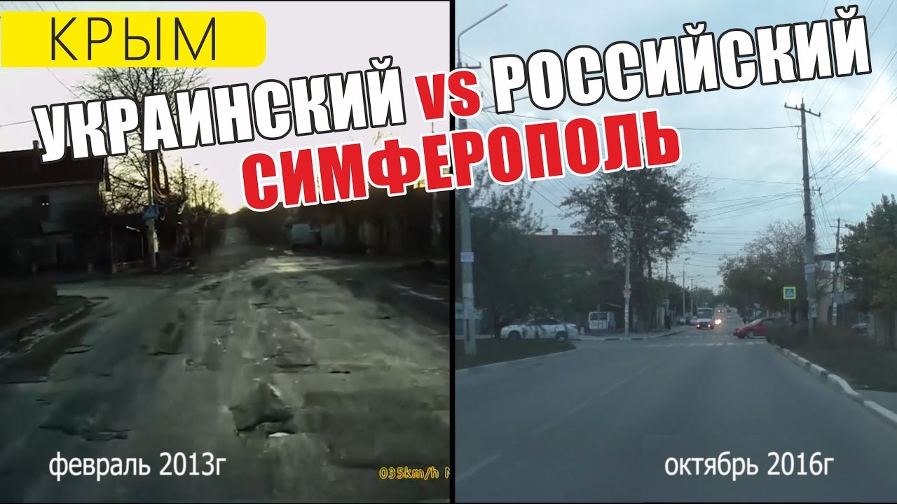 Симферополь До и После. Дороги Крыма