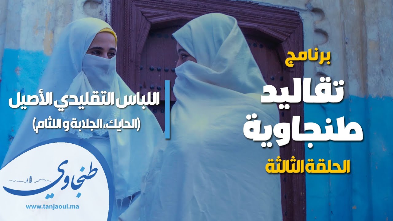 برنامج : "تقاليد طنجاوية".. ﺍﻟﺤﻠﻘﺔ ﺍﻟﺜﺎﻟﺜﺔ - اللباس الطنجاوي  الأصيل" (ﺍﻟﺤﺎﻳﻚ و ﺍﻟﺠﻼﺑﺔ ﻭ ﺍﻟﻠﺜﺎﻡ)