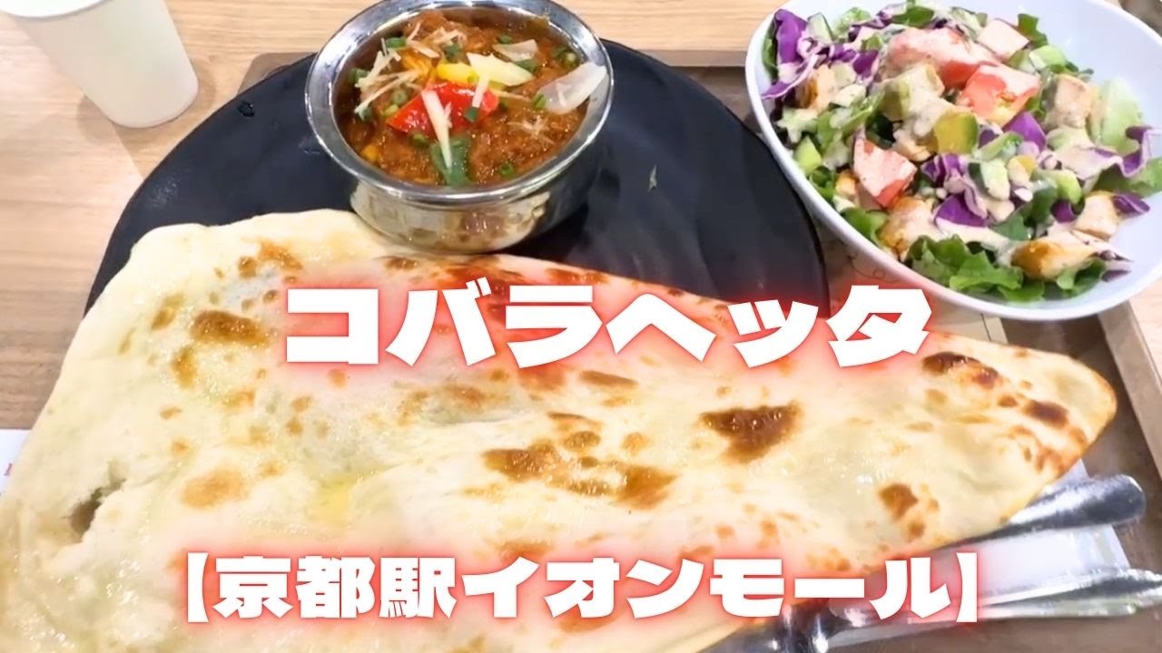 【京都駅イオンモール】フードコートのカレーがうまい！「コバラヘッタ」