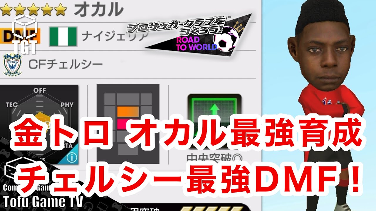 【サカつくRTW】最新金トロ選手オカル解説&育成講座！チェルシーの守備的DMF！