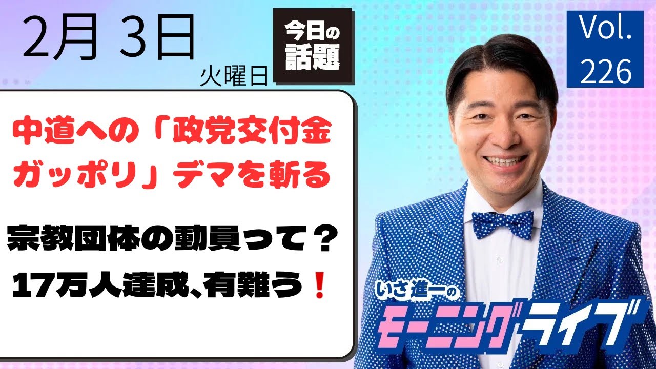【モーニングライブ】2/3（火）知ってほしい今日のニュースを厳選！いさ進一が生解説する新聞情報 ・ ニュースチェック【 10分解説 / 政治ニュース / 生配信 】