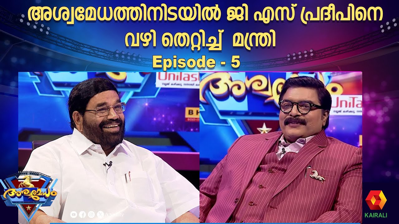 മന്ത്രി വി എൻ വാസവൻ പങ്കെടുത്ത അശ്വമേധം | Episode 5 | Ashwamedham 2024 | G S Pradeep | V N Vasavan
