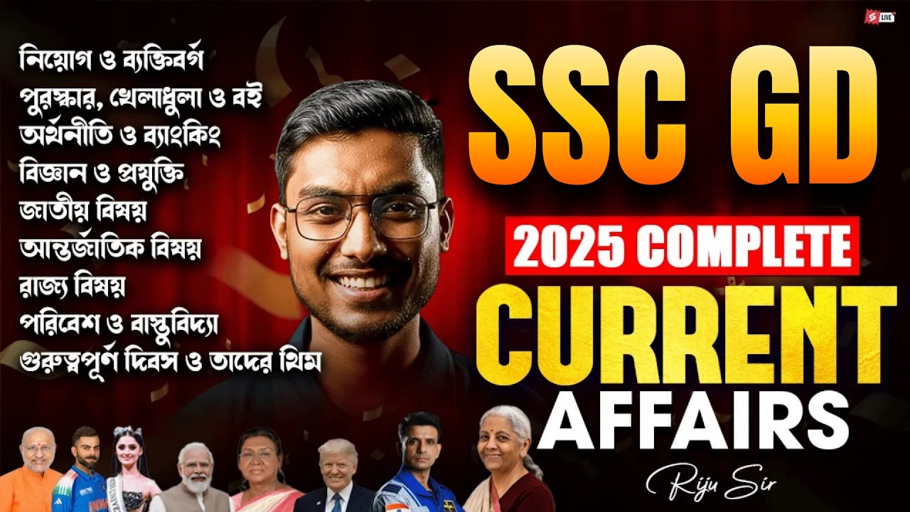 SSC GD 2026 | SSC GD Current Affairs 2025 Bengali | Current Affairs By Riju Sir