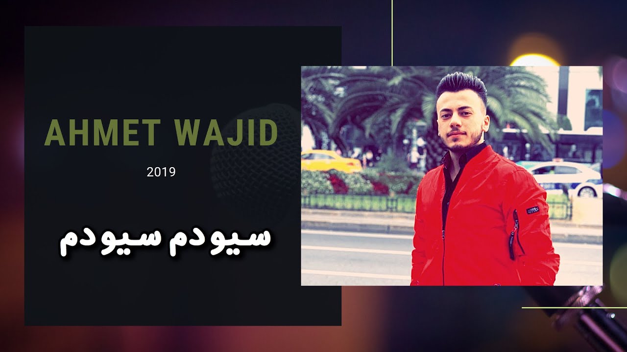 سيودم سيودم | جميع اغاني تركماني  احمد واجد لعام 2019 |