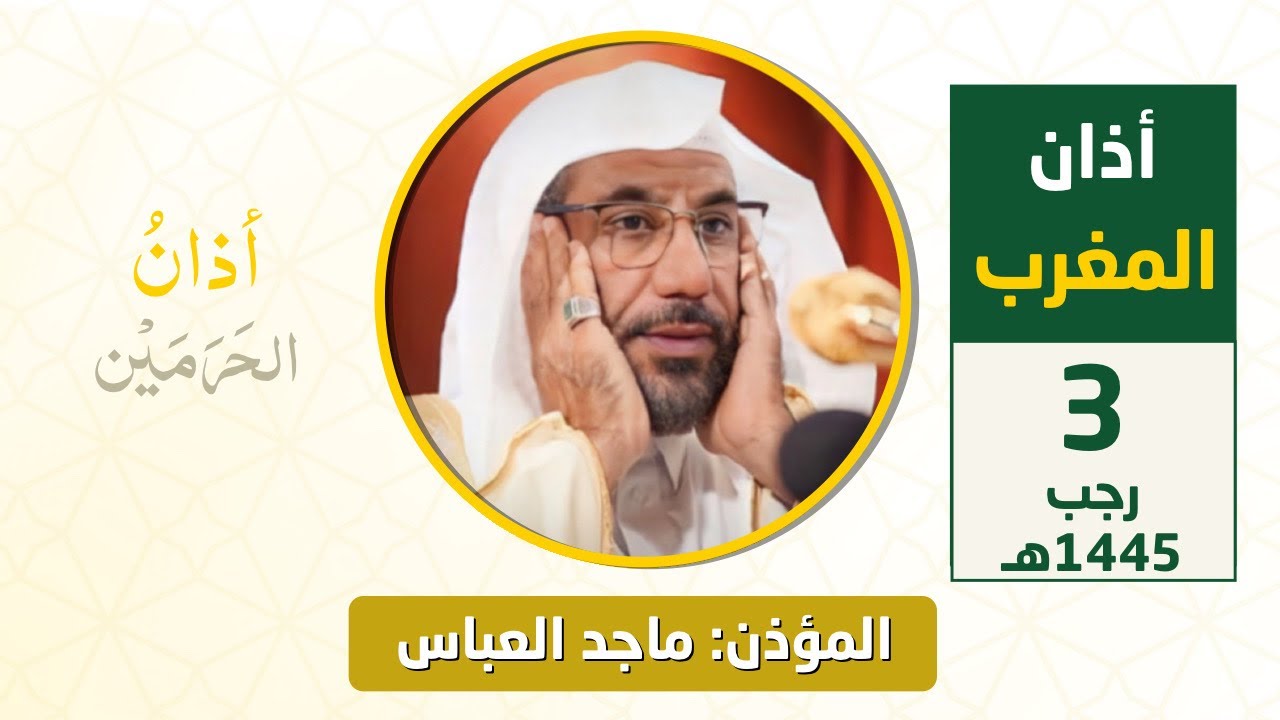 أذان المغرب للمؤذن د. ماجد العباس الاثنين 3 رجب 1445هـ