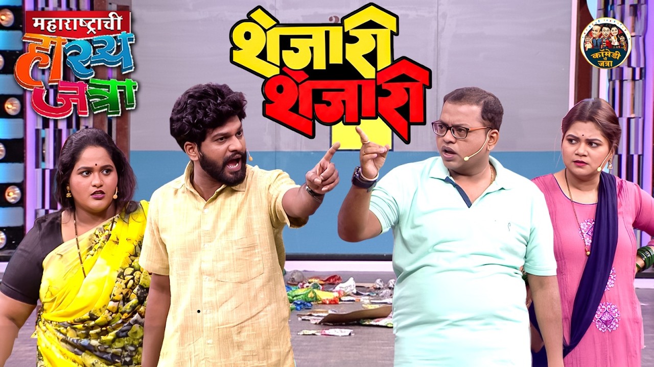 कचरा टाकण्यावरून शेजाऱ्यांमध्ये तुफान भांडण झाले.| Maharashtrachi HasyaJatra | Best Comedy Clip