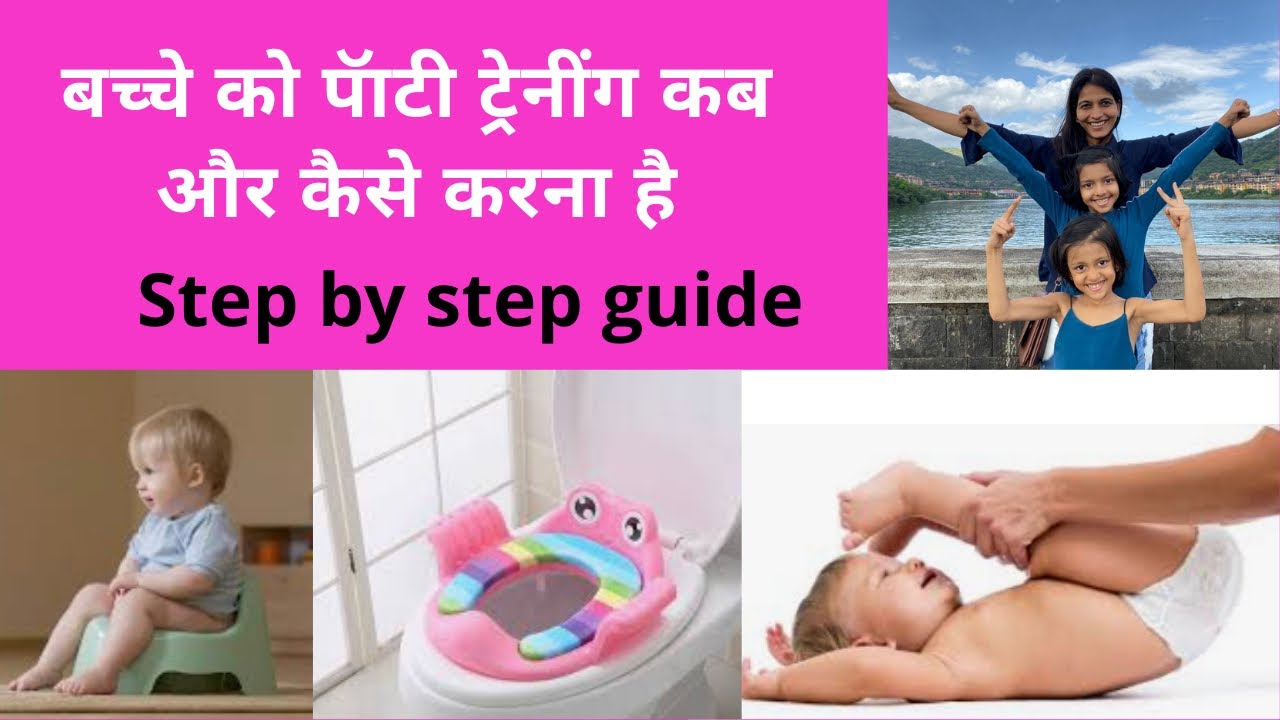 बच्चे को पॅाटी ट्रेनींग कब और कैसे करना है?when and how to potty train your baby- step by step guide