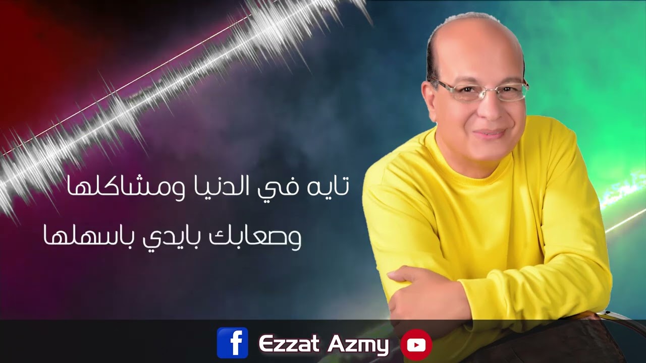 ترنيمة انا مش هانساك للمرنم عزت عزمي 
