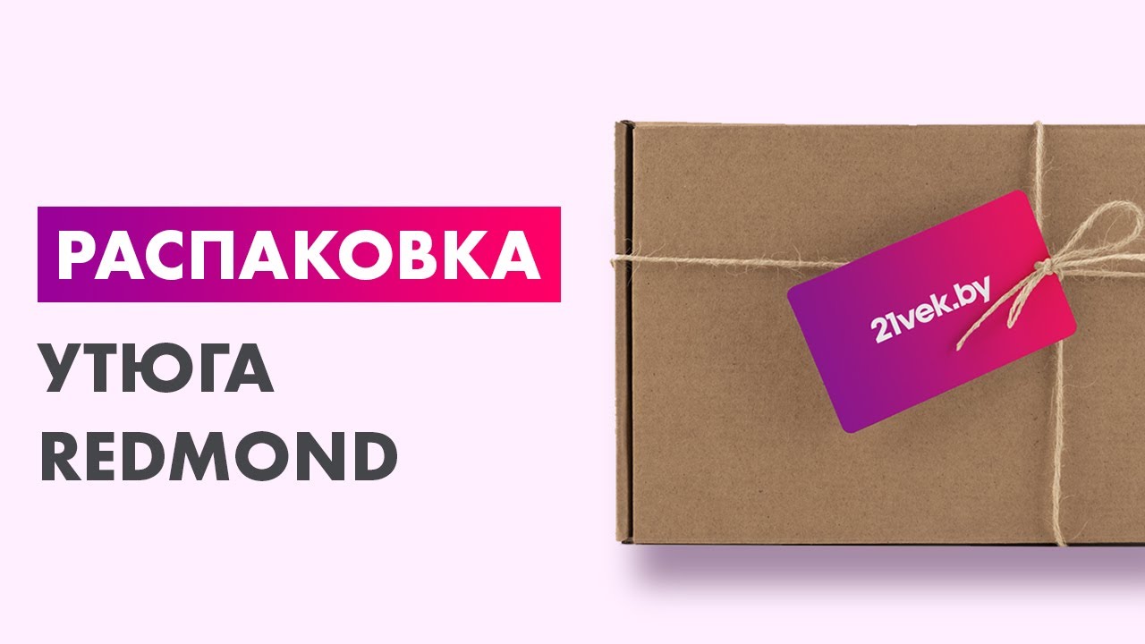 Распаковка &mdash; Утюг Redmond RI-C271