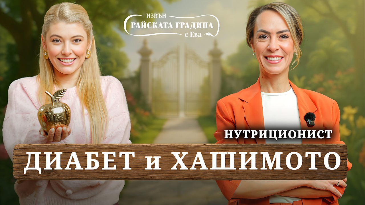Инсулинова резистентност, Хашимото и диабет - симптоми, хранене и превенция!