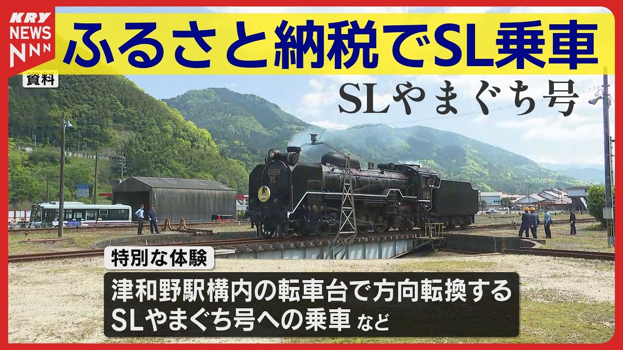 【SLやまぐち号】ふるさと納税返礼品に「1日駅長＆特別乗車体験」（島根・津和野町） #山口放送鉄道部 