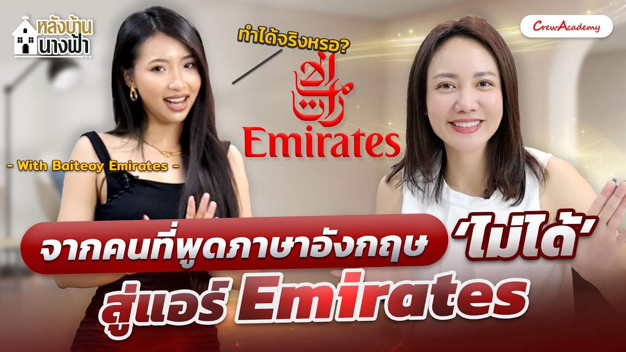 หลังบ้านนางฟ้า EP.31 | ทำได้จริงหรอ? จากคนภาษาอังกฤษไม่ได้สู่แอร์ EK With Baitoey EK | CrewAcademy