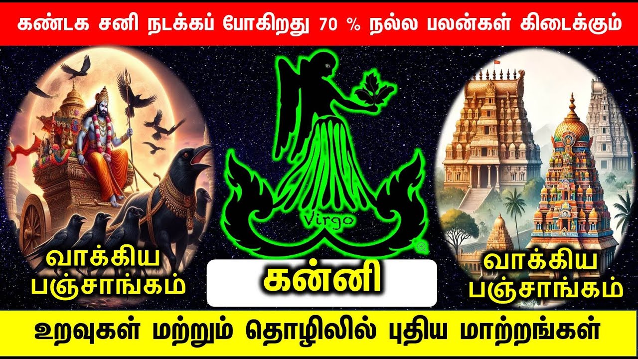 கன்னி ராசி சனி பெயர்ச்சி 2026 -2028 | Kanni rasi Sani Peyarchi Palan 2026 -2028|JT