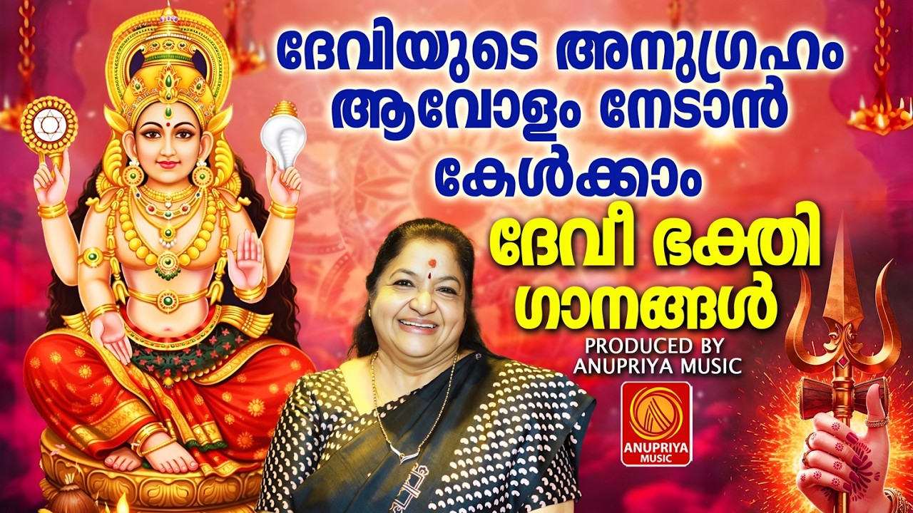 ദേവിയുടെ അനുഗ്രഹം ആവോളം നേടാൻ കേൾക്കാം ഈ ദേവീ ഭക്തിഗാനങ്ങൾ |MALAYALAM DEVOTIONAL SONGS|DEVOTIONAL|