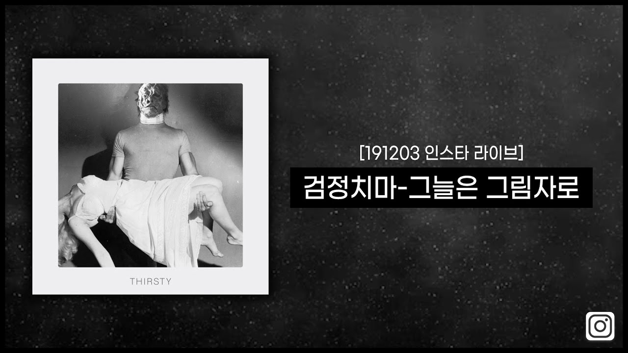 [191203 인스타 라이브] 검정치마(조휴일) - 그늘은 그림자로
