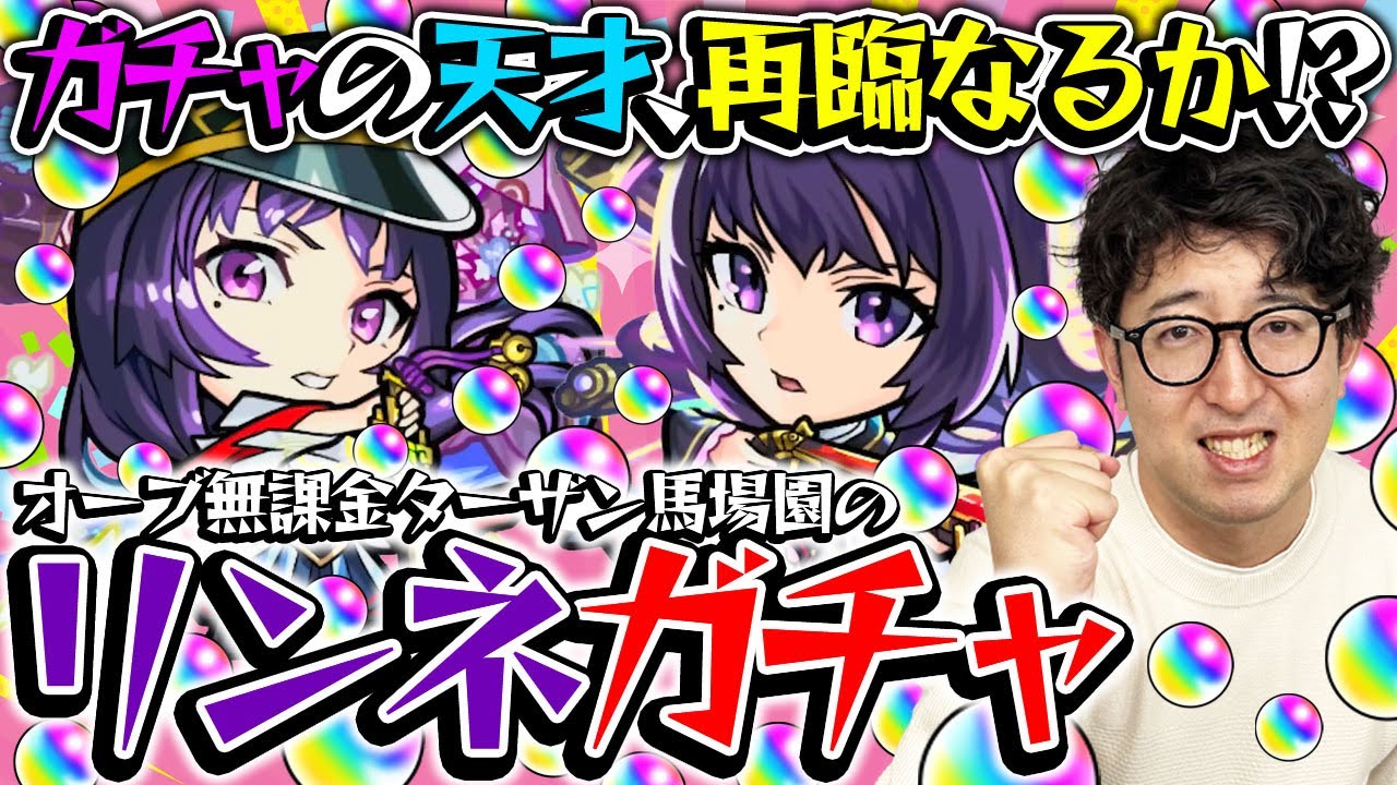 【モンスト】オーブ無課金プレイターザン馬場園のリンネ狙い新春超獣神祭ガチャ！