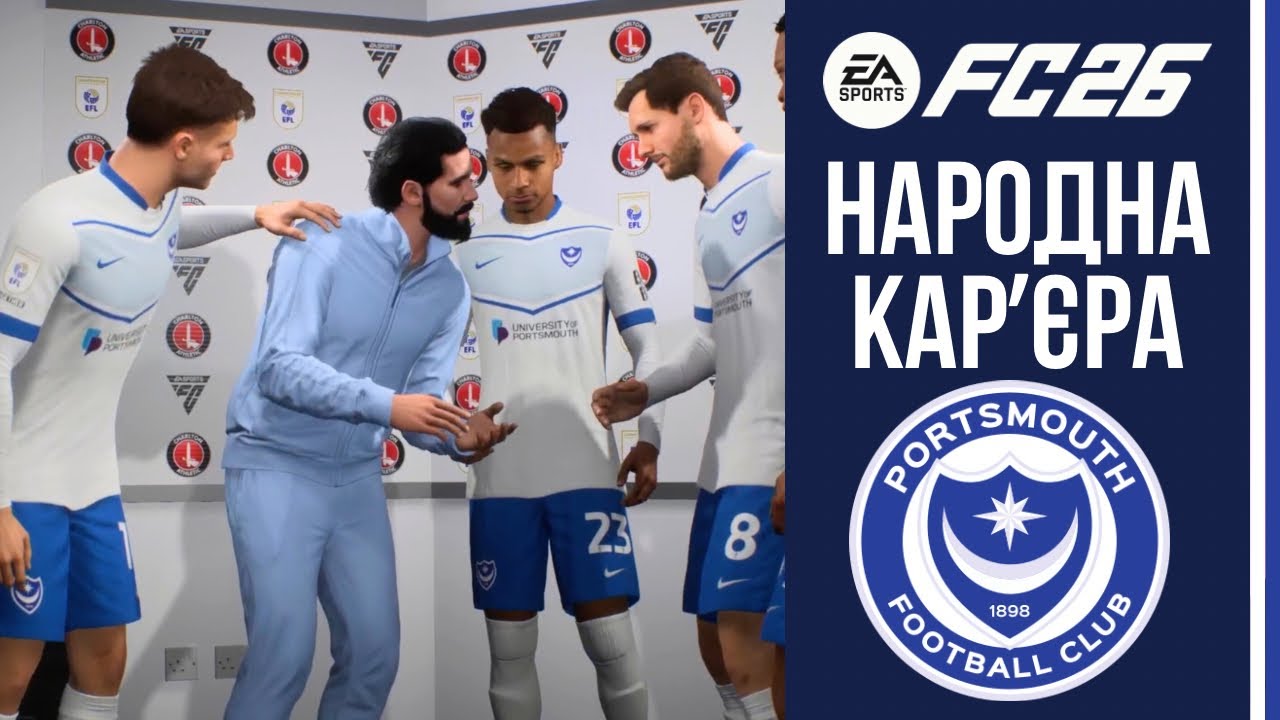 НАРОДНА КАРʼЄРА У EA FC 26. ПОРТСМУТ. ВИПУСК 2. БОРЕМОСЯ ЗА ВИХІД У ПЛЕЙ-ОФФ. УСПІХ ЧИ ПРОВАЛ?