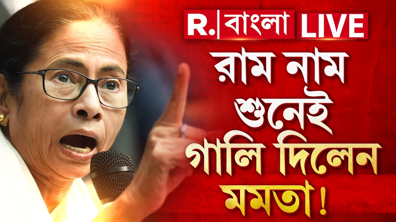 Mamata Banerjee | রাম নাম শুনেই গালি দিয়েছিলেন মমতা! মুখ্যমন্ত্রী হয়ে ভাষার চরম অপব্যহার!