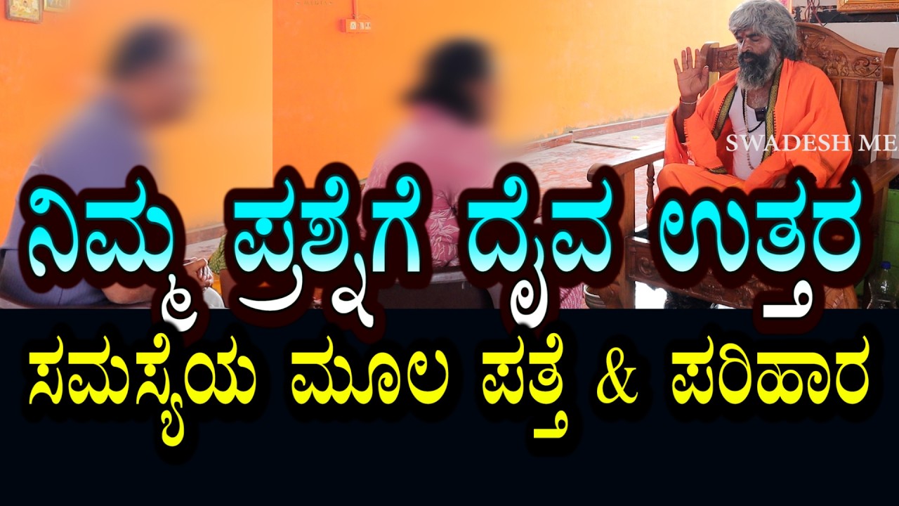 ನಿಮ್ಮ ಎಲ್ಲಾ ಪ್ರಶ್ನೆಗಳಿಗೆ ದೈವದಿಂದಲೇ ಉತ್ತರ । ಸಮಸ್ಯೆಗಳ ಮೂಲ & ಪರಿಹಾರ ದೈವ ಸೂಚನೆಯಂತೆ ನಡೆಯುತ್ತೆ