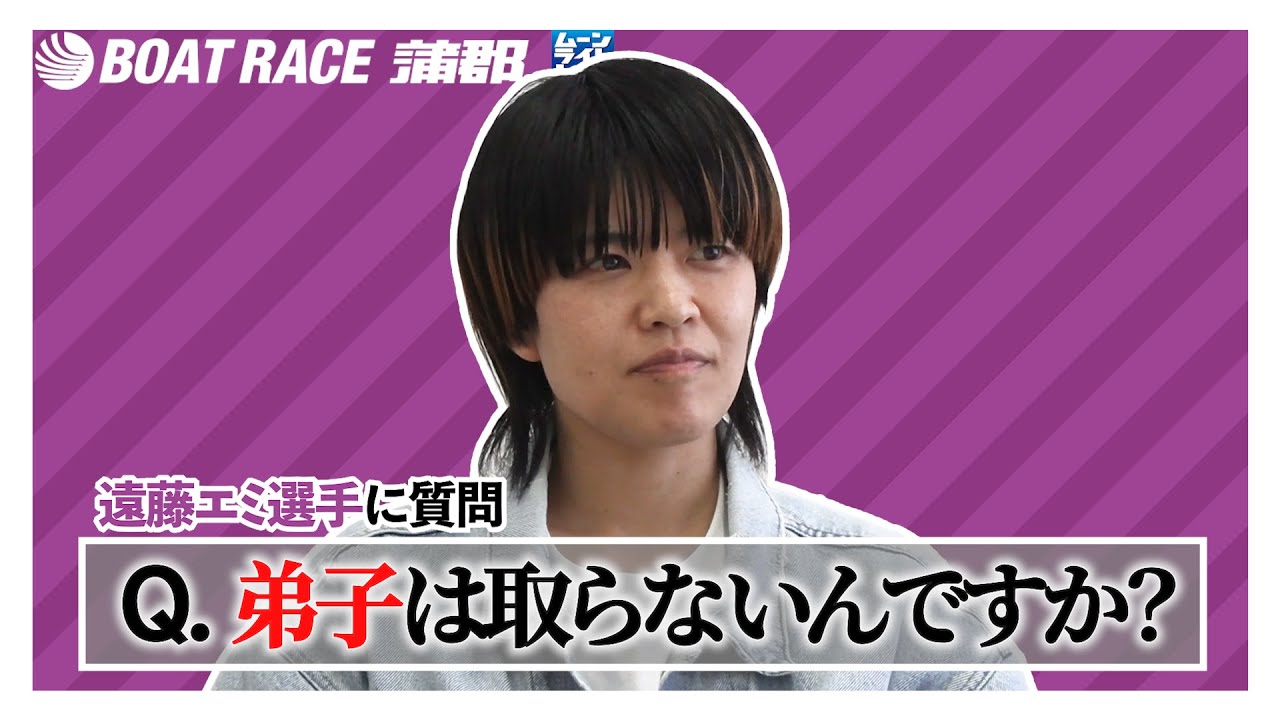 【蒲郡】遠藤エミ選手に「弟子は取らないんですか？」と聞いてみた【勝ガマ】