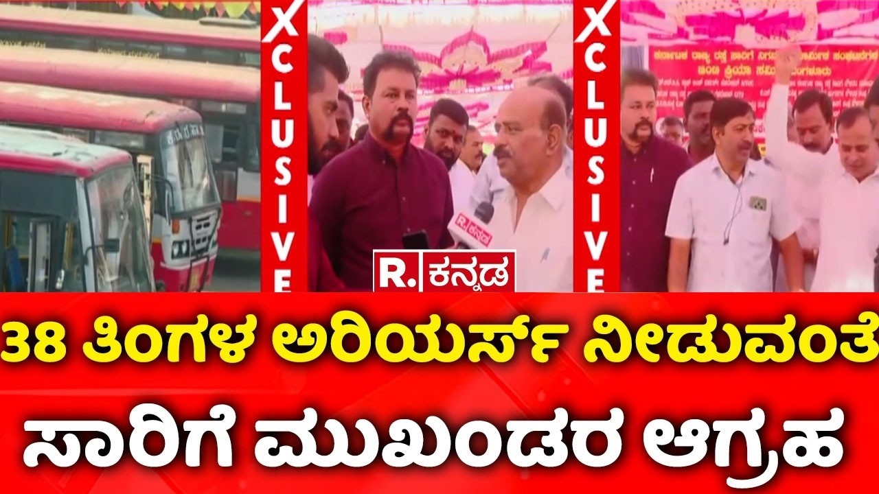 Karnataka Transport Workers Strike :38 ತಿಂಗಳ ಅರಿಯರ್ಸ್ ನೀಡುವಂತೆ ಸಾರಿಗೆ ಮುಖಂಡರ ಆಗ್ರಹ