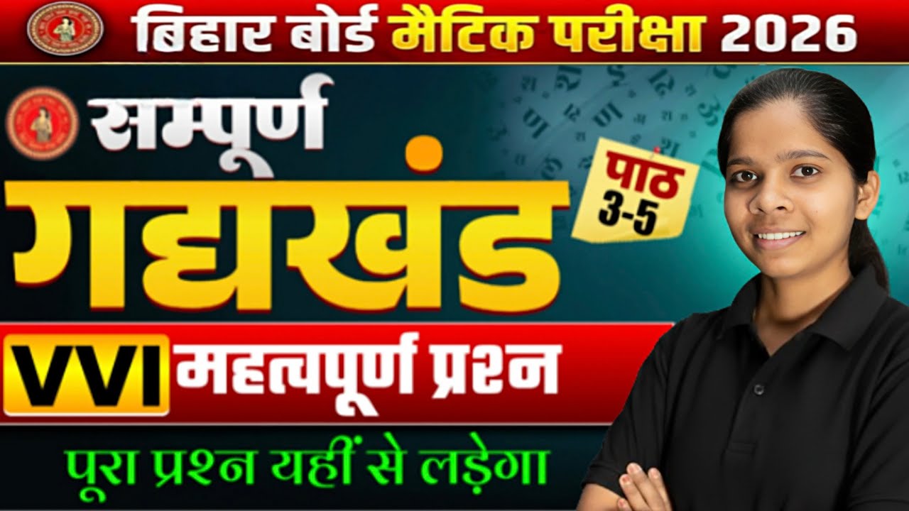 बिहार बोर्ड 10वीं हिंदी गद्य खंड (अध्याय 3-5) | 200+ Important MCQ | Final Board तैयारी 🔥