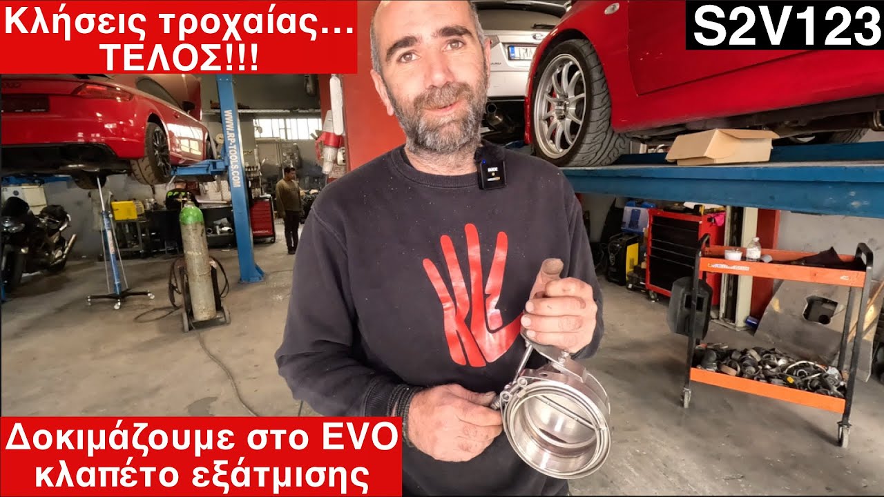 Κλήσεις τροχαίας για θόρυβο… ΤΕΛΟΣ! Βάζουμε στο EVO κλαπέτο εξάτμισης και ακούμε αποτελέσματα.S2V123