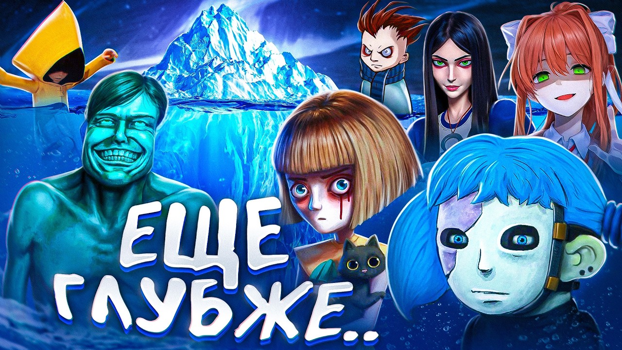 АЙСБЕРГ ПО ИГРАМ С ГЛУБОКИМ СМЫСЛОМ 2