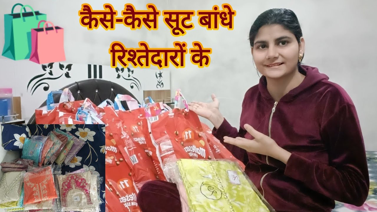 देख लो मेरी भाभी और बहनों के सूट🛍️कैसे-कैसे सूट किए मैंने आने वाले मेहमानों के🤷देख लो सबके सूट🤗